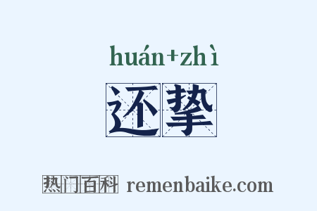 还挚是什么意思的图片